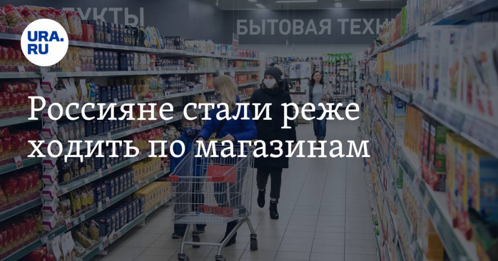 Россияне стали реже ходить по магазинам - ura.news