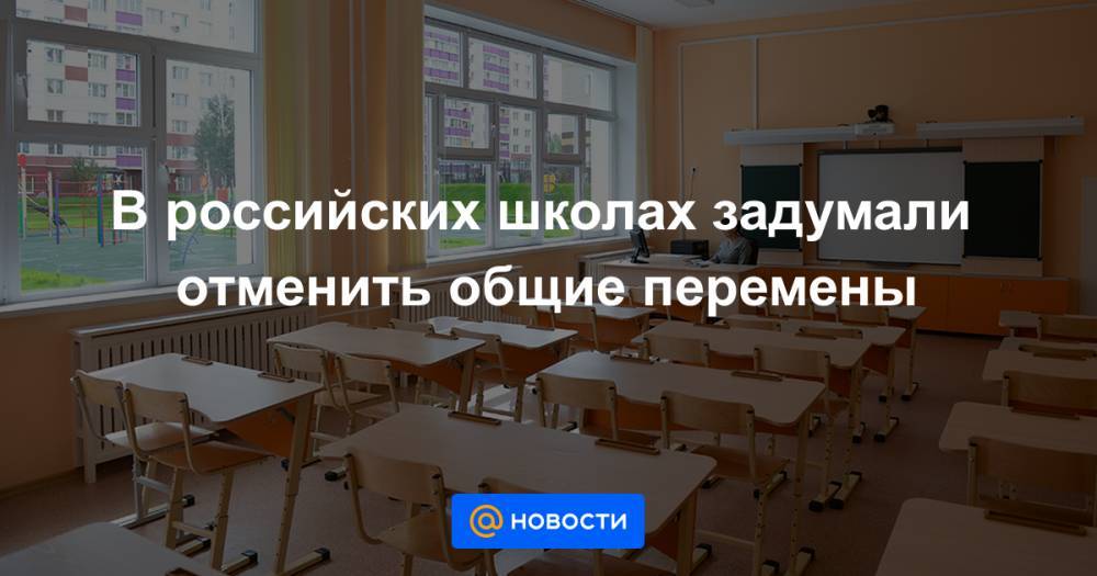 В российских школах задумали отменить общие перемены - news.mail.ru
