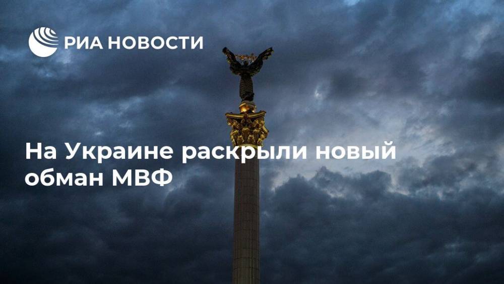 На Украине раскрыли новый обман МВФ - ria.ru - Москва - Украина