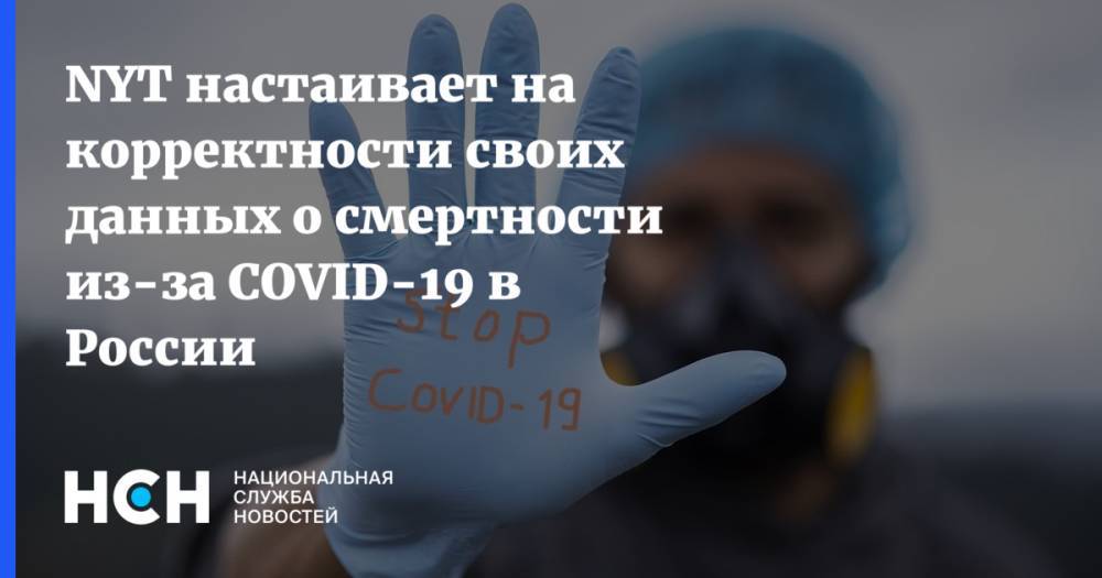 Даниэль Роудс - NYT настаивает на корректности своих данных о смертности из-за COVID-19 в России - nsn.fm - Россия - New York - New York
