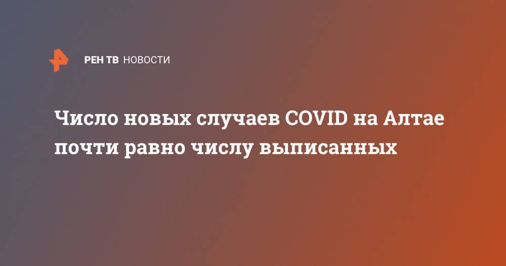 Число новых случаев COVID на Алтае почти равно числу выписанных - ren.tv - Алтайский край - республика Алтай - Барнаул - Новоалтайск - Рубцовск