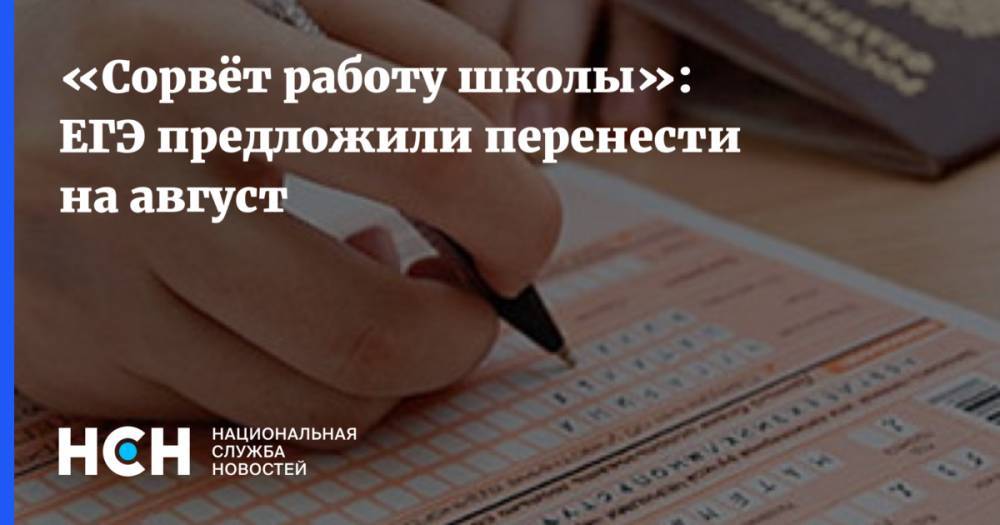 Анзор Музаев - «Сорвёт работу школы»: ЕГЭ предложили перенести на август - nsn.fm