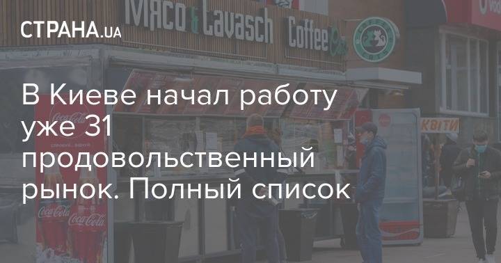 Виталий Кличко - В Киеве начал работу уже 31 продовольственный рынок. Полный список - strana.ua - Киев
