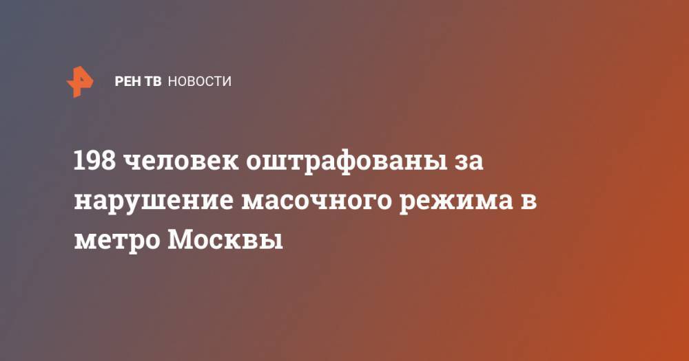 Владислав Султанов - 198 человек оштрафованы за нарушение масочного режима в метро Москвы - ren.tv - Москва