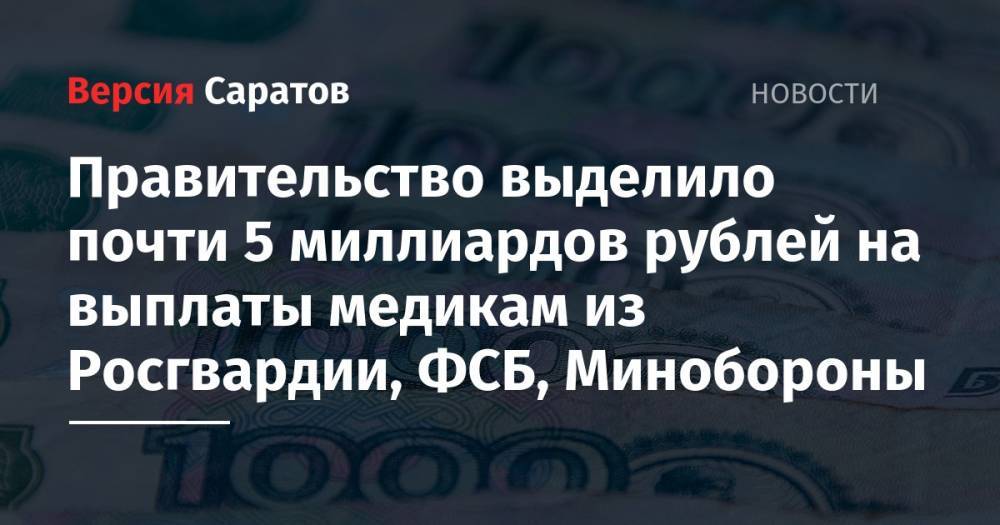 Андрей Белоусов - Правительство выделило почти 5 миллиардов рублей на выплаты медикам из Росгвардии, ФСБ, Минобороны - nversia.ru