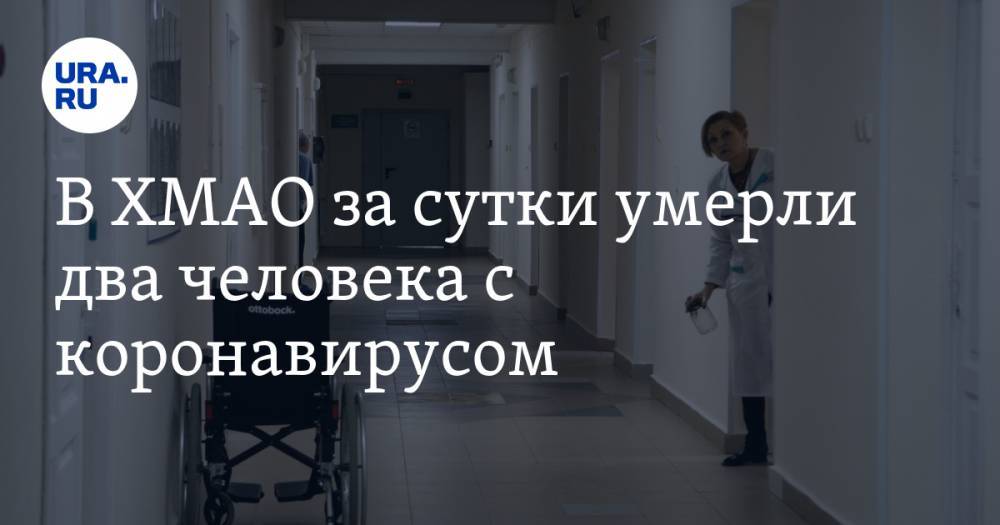 Наталья Комарова - В ХМАО за сутки умерли два человека с коронавирусом - ura.news - округ Югра