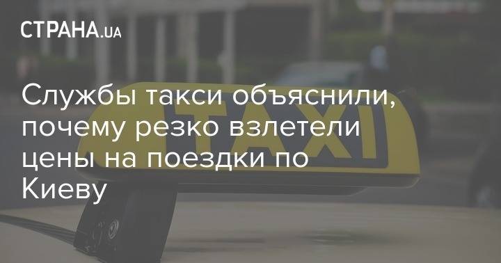 Службы такси объяснили, почему резко взлетели цены на поездки по Киеву - strana.ua - Киев