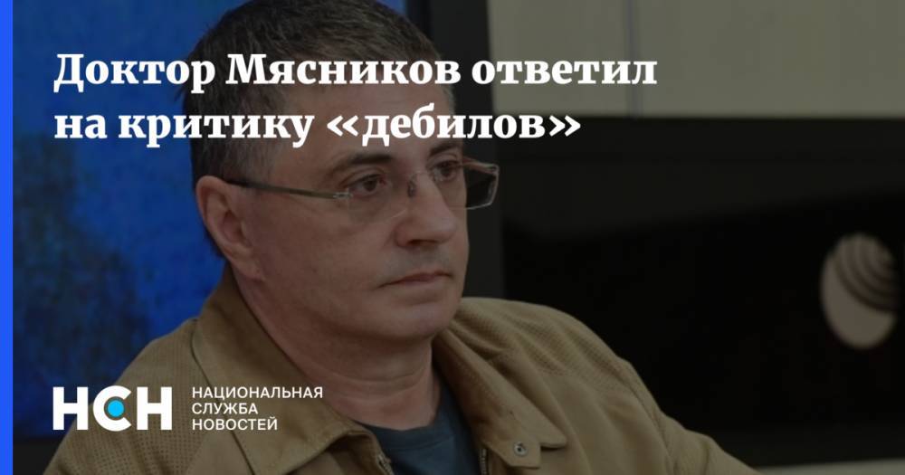 Александр Мясников - Доктор Мясников ответил на критику «дебилов» - nsn.fm