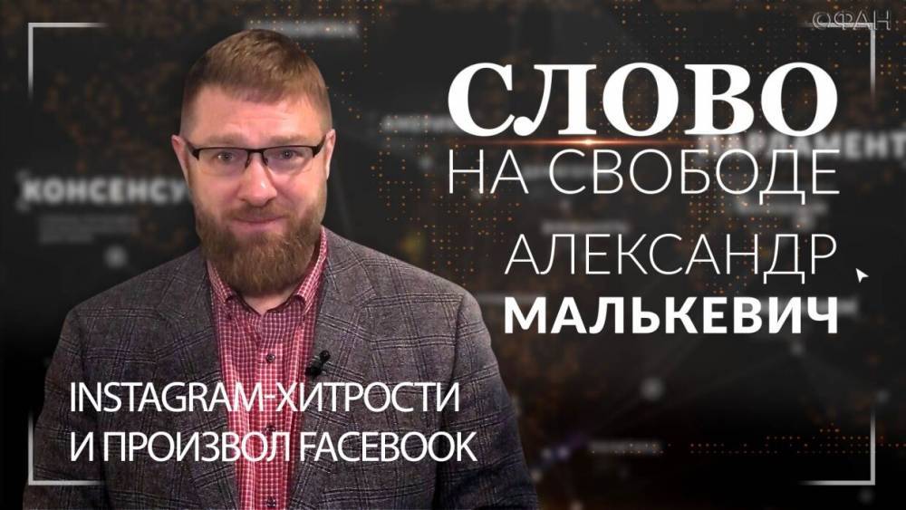 Александр Малькевич - Instagram-хитрости и произвол Facebook. Александр Малькевич.. - riafan.ru - Россия