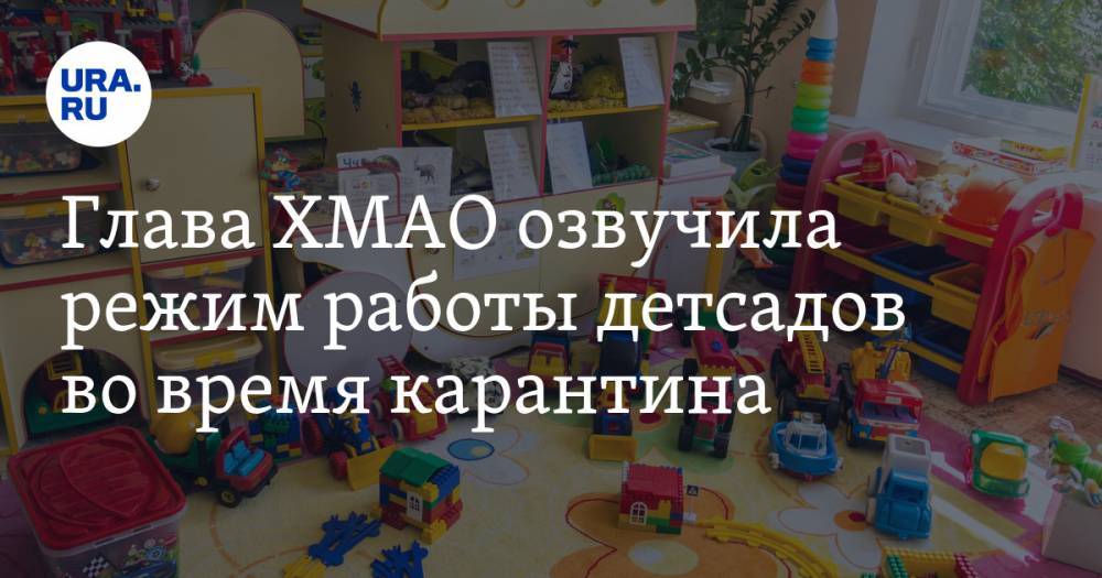 Наталья Комарова - Глава ХМАО озвучила режим работы детсадов во время карантина - ura.news - округ Югра