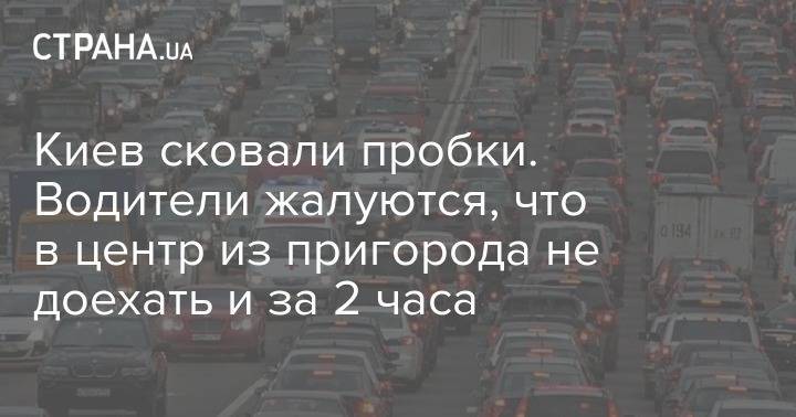 Киев сковали пробки. Водители жалуются, что в центр из пригорода не доехать и за 2 часа - strana.ua - Киев - Сталинград