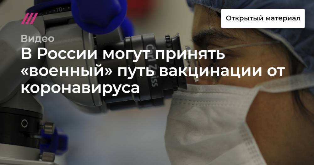 В России могут принять «военный» путь вакцинации от коронавируса - tvrain.ru - Россия