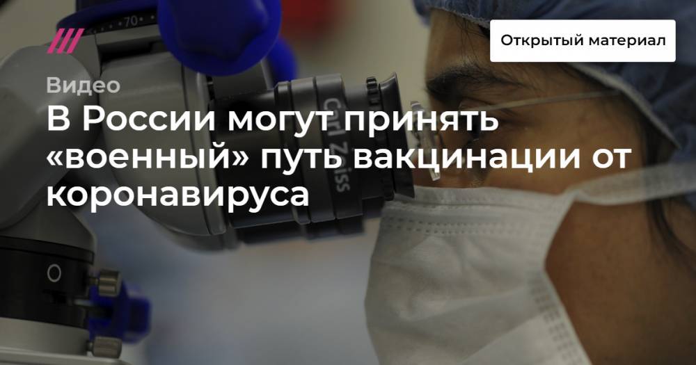 В России могут принять «военный» путь вакцинации от коронавируса - tvrain.ru - Россия