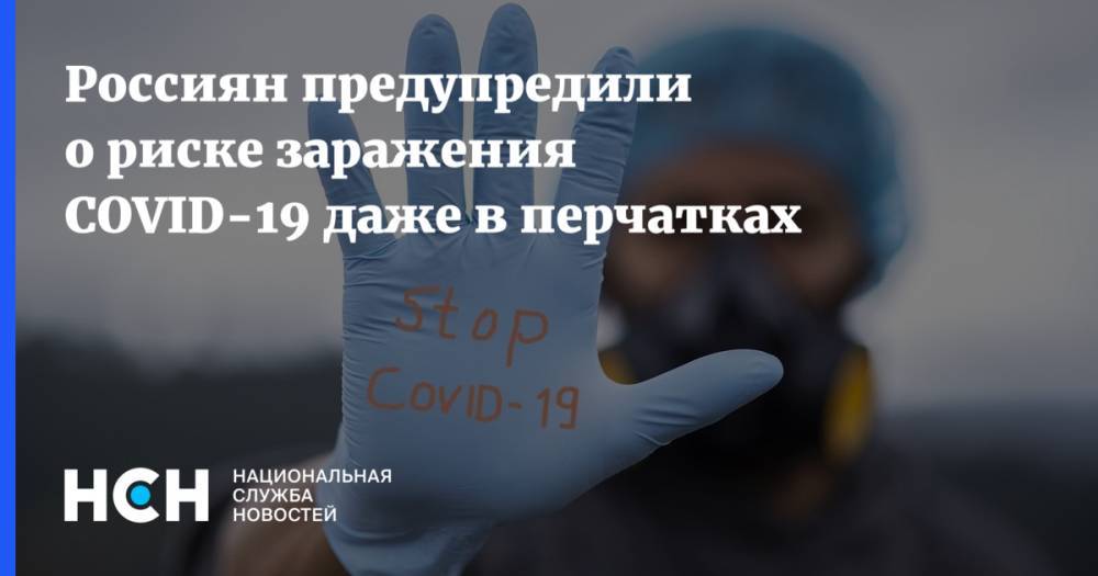 Галина Кожевникова - Россиян предупредили о риске заражения COVID-19 даже в перчатках - nsn.fm