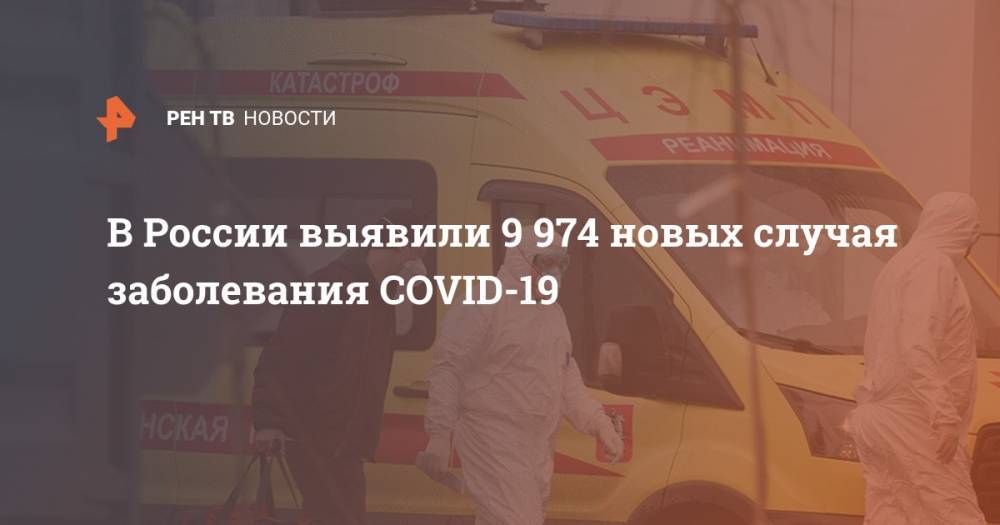 В России выявили 9 974 новых случая заболевания COVID-19 - ren.tv - Россия - Санкт-Петербург - Москва - Московская обл.