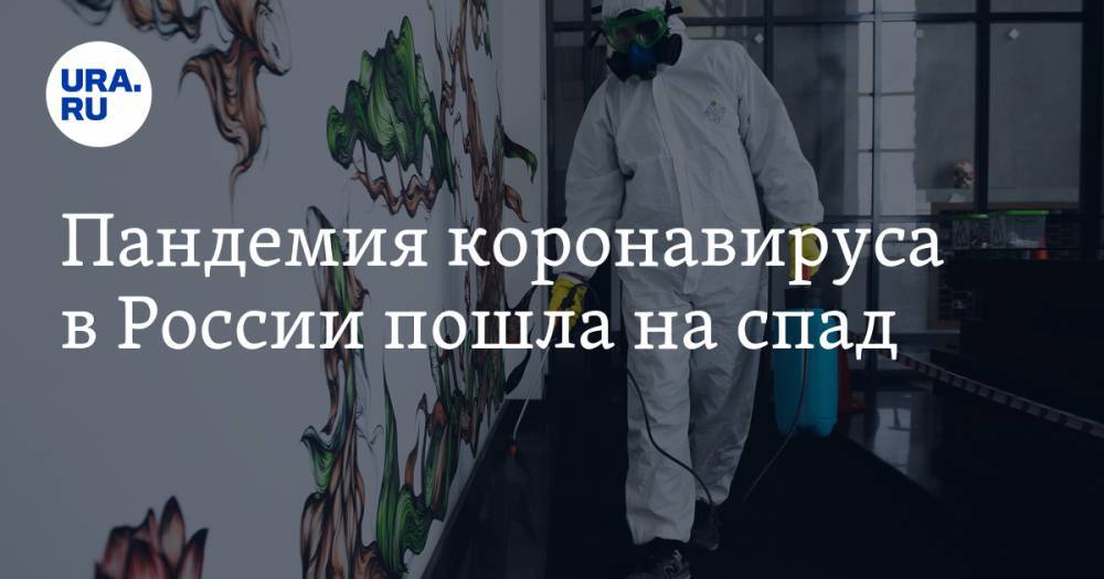 Пандемия коронавируса в России пошла на спад - ura.news - Россия
