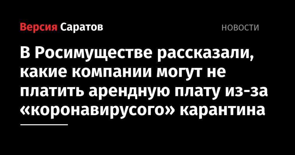 В Росимуществе рассказали, какие компании могут не платить арендную плату из-за «коронавирусого» карантина - nversia.ru