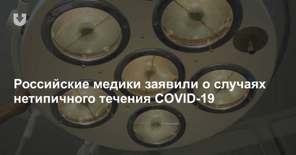 Российские медики заявили о случаях нетипичного течения COVID-19 - news.tut.by