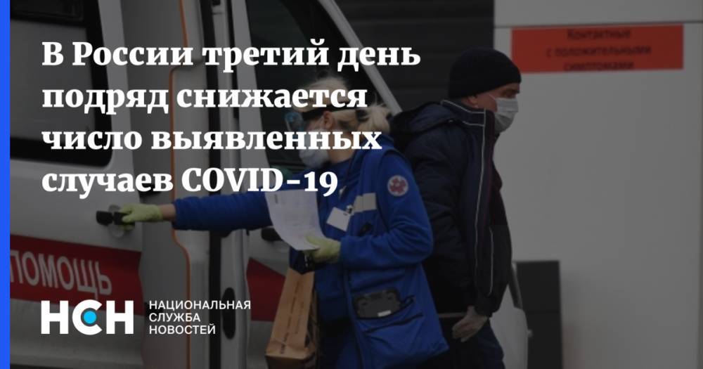 В России третий день подряд снижается число выявленных случаев COVID-19 - nsn.fm - Россия