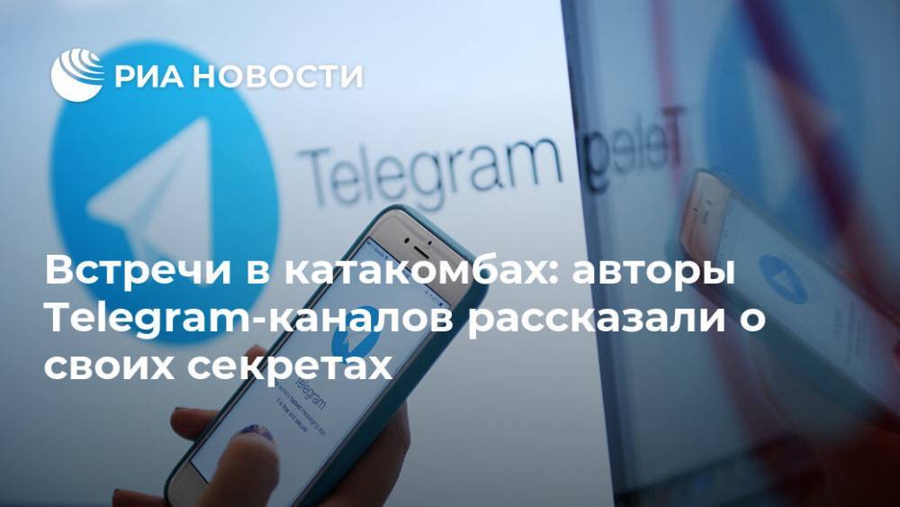 Встречи в катакомбах: авторы Telegram-каналов рассказали о своих секретах - ria.ru - Москва
