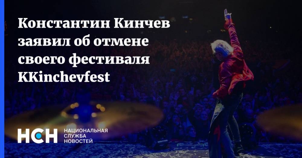Константин Кинчев - Константин Кинчев заявил об отмене своего фестиваля KKinchevfest - nsn.fm - Россия
