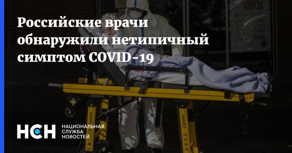 Российские врачи обнаружили нетипичный симптом COVID-19 - nsn.fm
