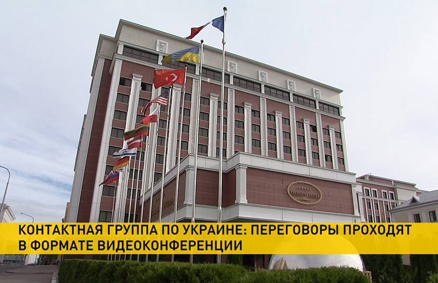 Контактная группа по Украине продолжает переговоры в формате видеоконференции - ont.by - Украина - Минск - Киев