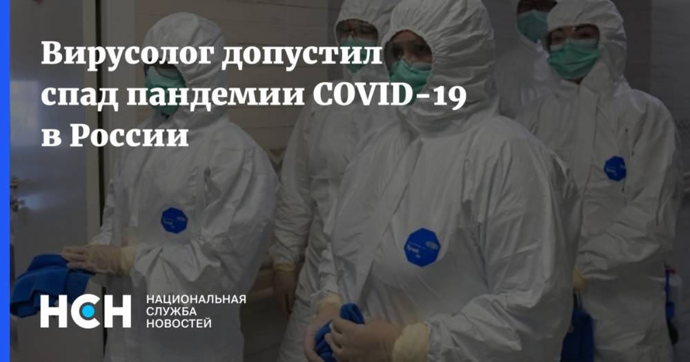Анатолий Альтштейн - Вирусолог допустил спад пандемии COVID-19 в России - nsn.fm - Россия