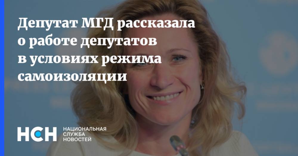 Мария Киселева - Депутат МГД рассказала о работе депутатов в условиях режима самоизоляции - nsn.fm - Москва