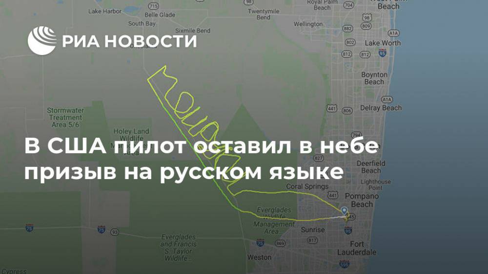 В США пилот оставил в небе призыв на русском языке - ria.ru - Москва - Сша - Usa - штат Флорида