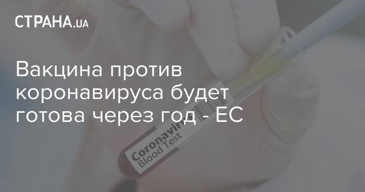 Марко Кавалери - Вакцина против коронавируса будет готова через год - ЕС - strana.ua - Евросоюз