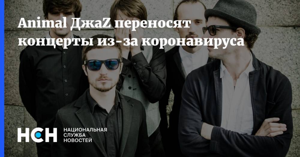 Animal ДжаZ переносят концерты из-за коронавируса - nsn.fm - Москва