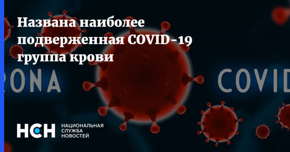 Владимир Круглый - Названа наиболее подверженная COVID-19 группа крови - nsn.fm - Россия - Москва - Китай
