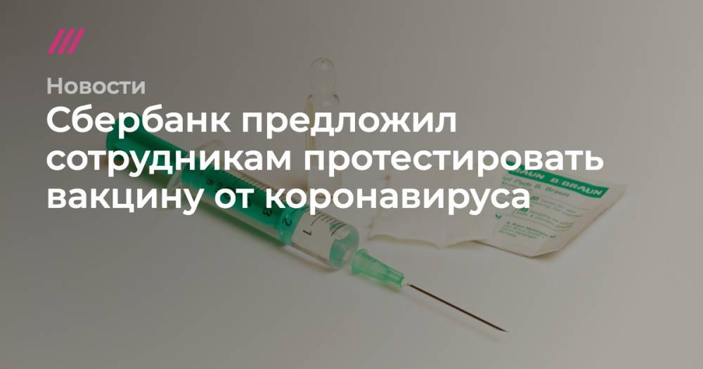 Сотрудникам Сбербанка предложили протестировать вакцину от коронавируса - tvrain.ru