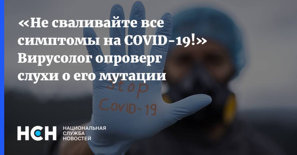Виктор Зуев - «Не сваливайте все симптомы на COVID-19!» Вирусолог опроверг слухи о его мутации - nsn.fm