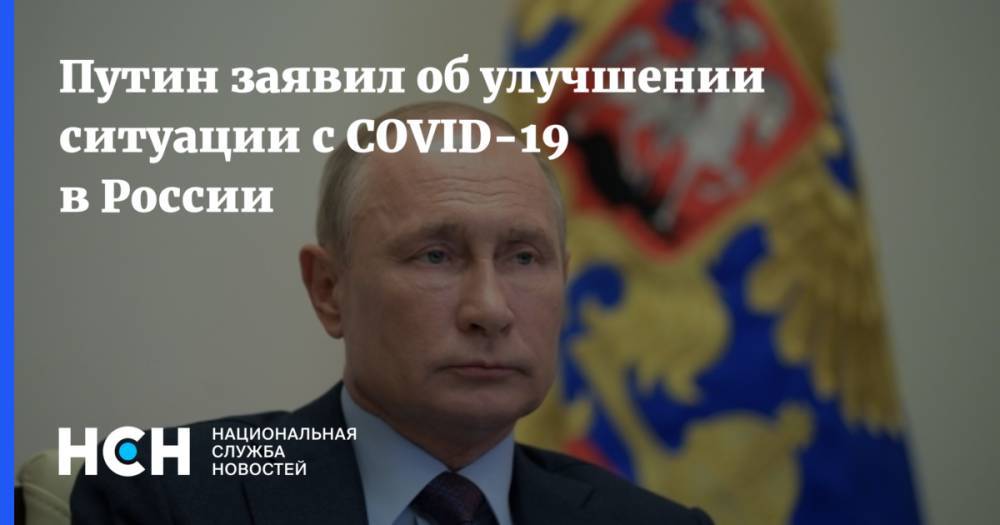 Владимир Путин - Путин заявил об улучшении ситуации с COVID-19 в России - nsn.fm - Россия