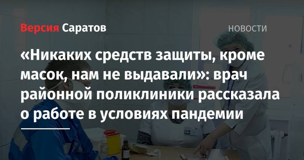 «Никаких средств защиты, кроме масок, нам не выдавали»: врач районной поликлиники рассказала о работе в условиях пандемии - nversia.ru