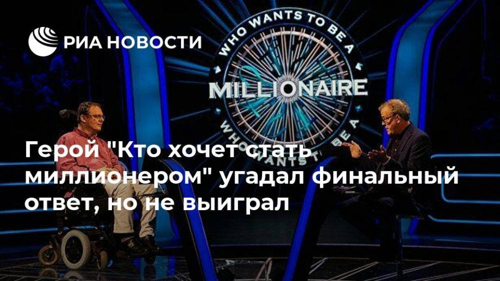 Герой "Кто хочет стать миллионером" угадал финальный ответ, но не выиграл - ria.ru - Москва