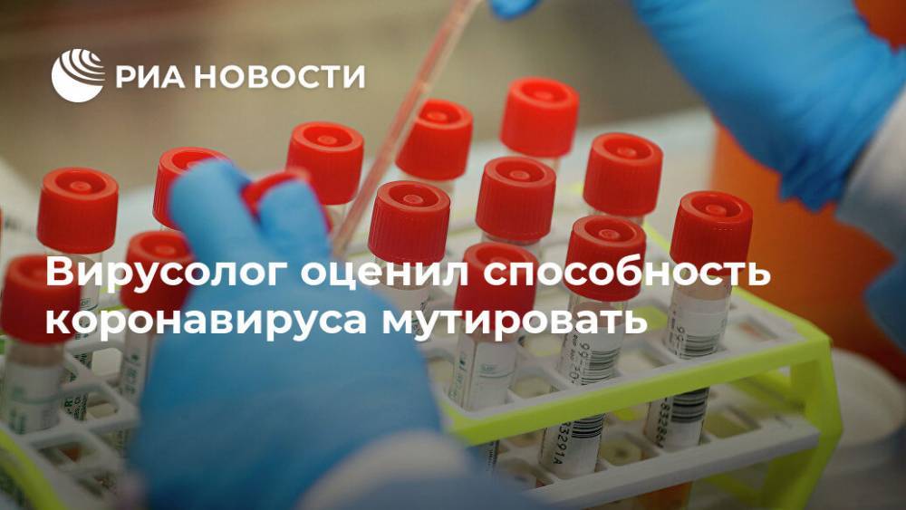 Виктор Зуев - Вирусолог оценил способность коронавируса мутировать - ria.ru - Россия - Москва