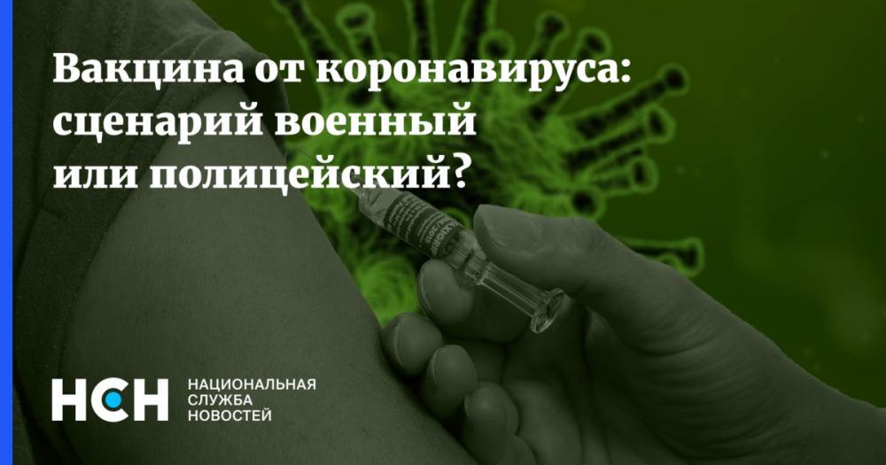 Владимир Путин - Вакцина от коронавируса: сценарий военный или полицейский? - nsn.fm
