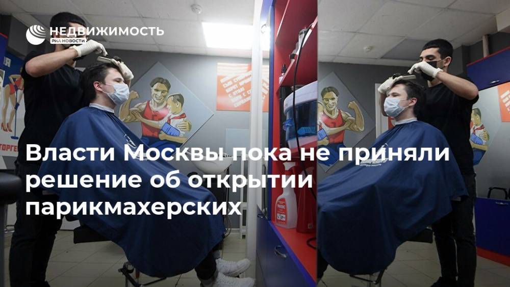 Власти Москвы пока не приняли решение об открытии парикмахерских - realty.ria.ru - Москва