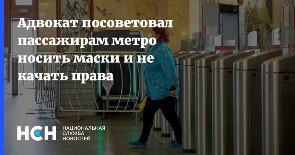 Евгений Тарло - Адвокат посоветовал пассажирам метро носить маски и не качать права - nsn.fm - Россия - Санкт-Петербург