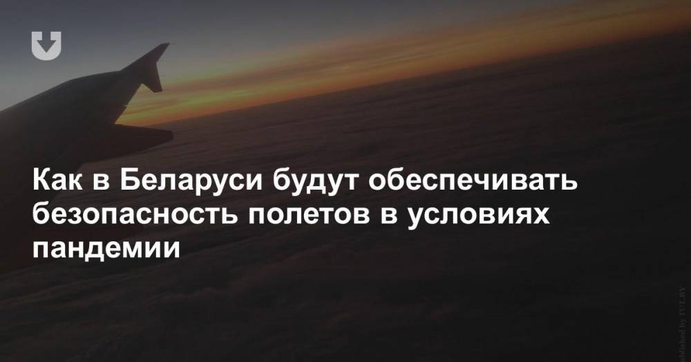 Как в Беларуси будут обеспечивать безопасность полетов в условиях пандемии - news.tut.by - Белоруссия