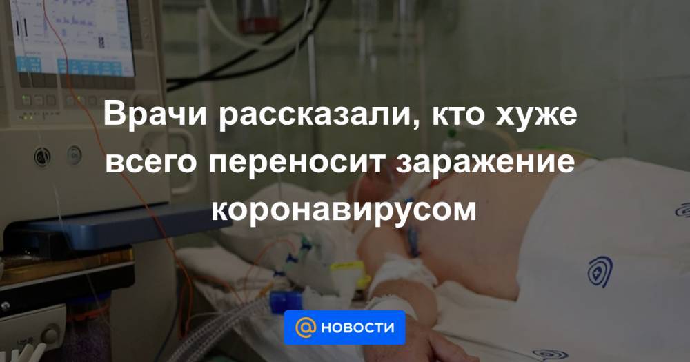 Марьяна Лысенко - Врачи рассказали, кто хуже всего переносит заражение коронавирусом - news.mail.ru