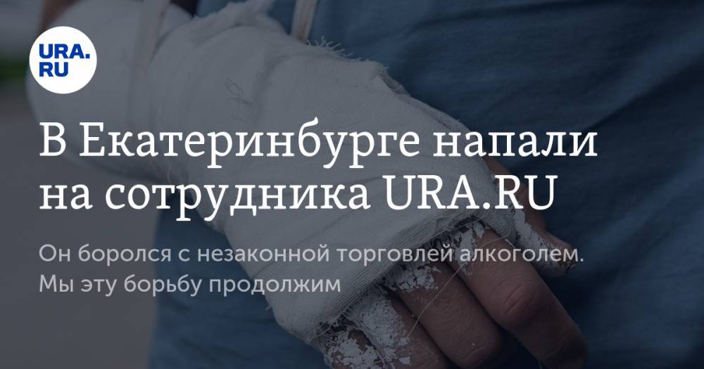 Анна Майорова - В Екатеринбурге напали на сотрудника URA.RU - ura.news - Екатеринбург