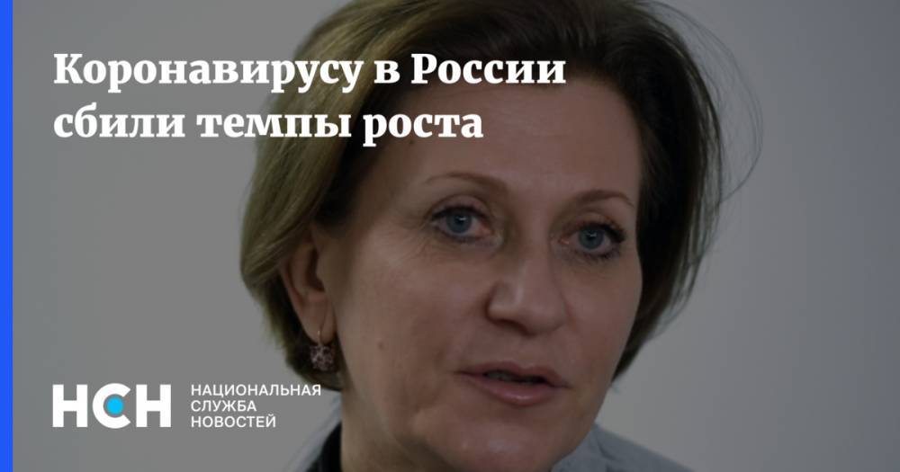 Анна Попова - Коронавирусу в России сбили темпы роста - nsn.fm - Россия