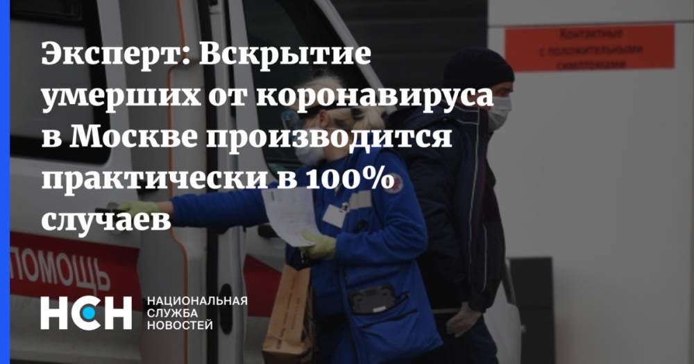 Эксперт: Вскрытие умерших от коронавируса в Москве производится практически в 100% случаев - nsn.fm - Москва