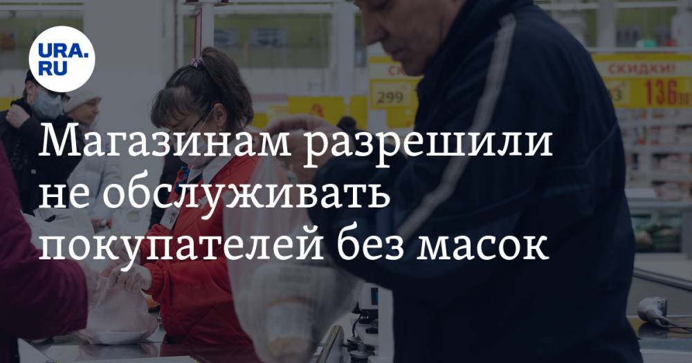 Виктор Евтухов - Магазинам разрешили не обслуживать покупателей без масок - ura.news
