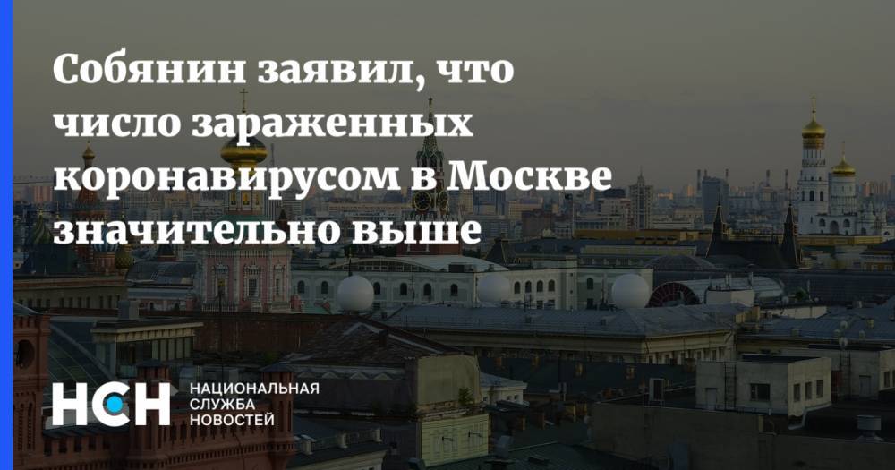 Сергей Собянин - Собянин заявил, что число зараженных коронавирусом в Москве значительно выше - nsn.fm - Россия - Москва