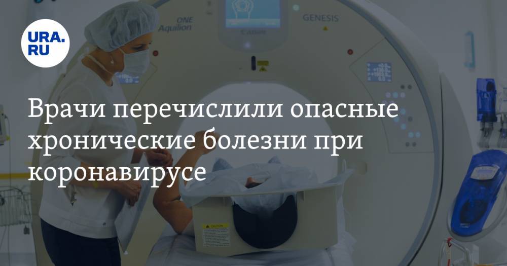 Денис Проценко - Врачи перечислили опасные хронические болезни при коронавирусе - ura.news